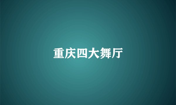 重庆四大舞厅