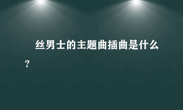 屌丝男士的主题曲插曲是什么？