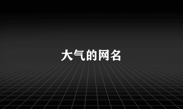 大气的网名