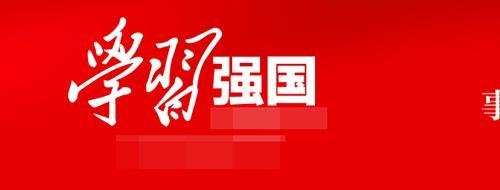 学习强国PC(电脑)版怎么打开