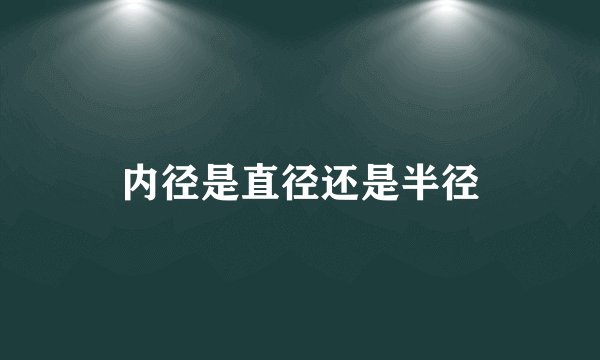 内径是直径还是半径