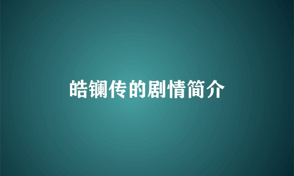 皓镧传的剧情简介