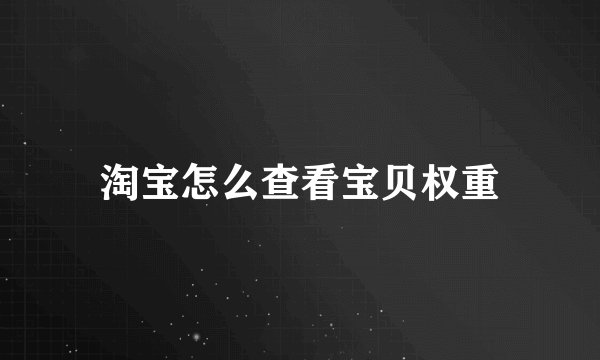淘宝怎么查看宝贝权重