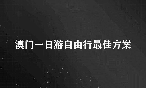 澳门一日游自由行最佳方案