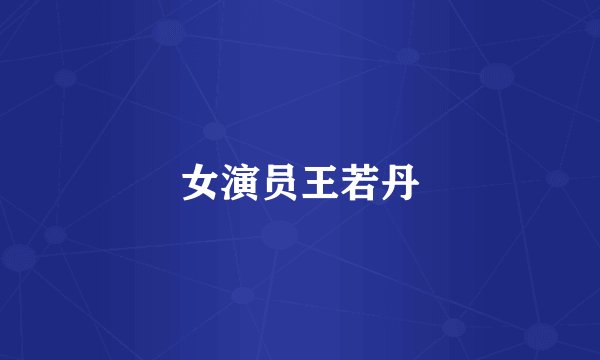 女演员王若丹