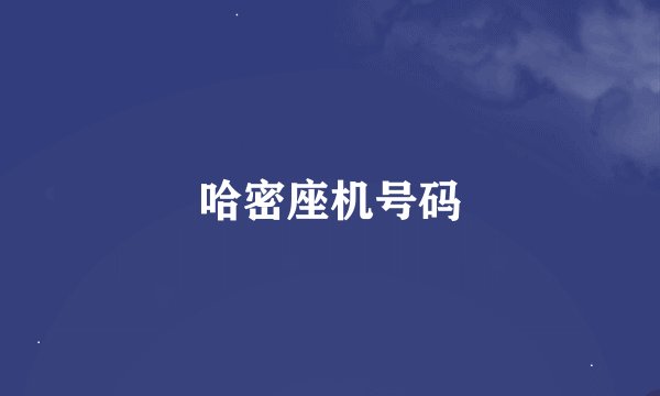 哈密座机号码