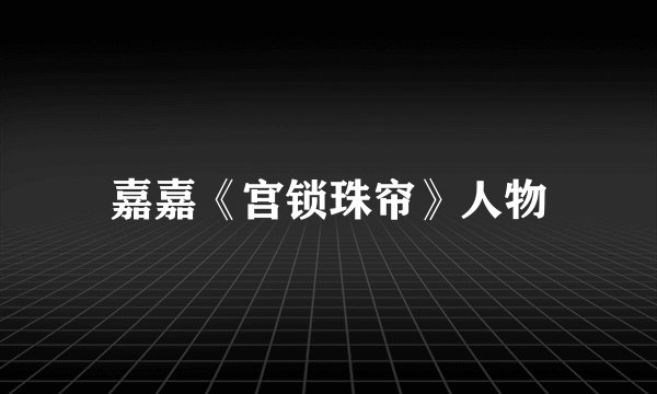 嘉嘉《宫锁珠帘》人物