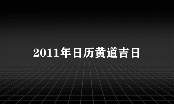 2011年日历黄道吉日