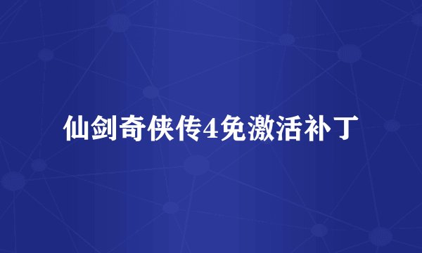 仙剑奇侠传4免激活补丁