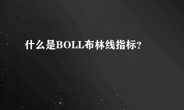 什么是BOLL布林线指标？