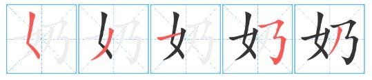 奶的第四笔叫什么