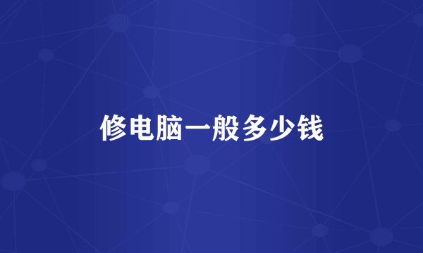 修电脑一般多少钱