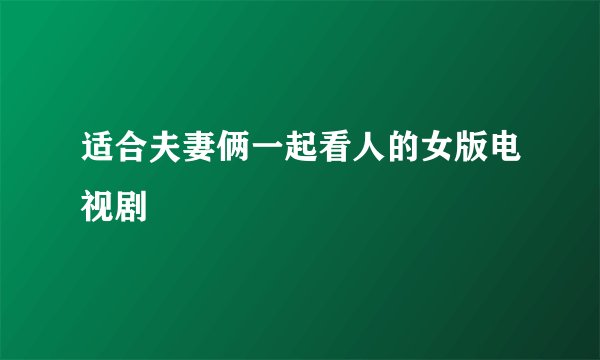 适合夫妻俩一起看人的女版电视剧