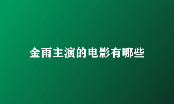 金雨主演的电影有哪些
