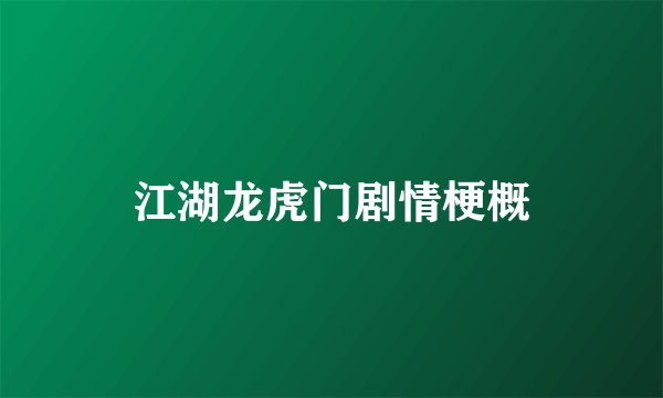 江湖龙虎门剧情梗概