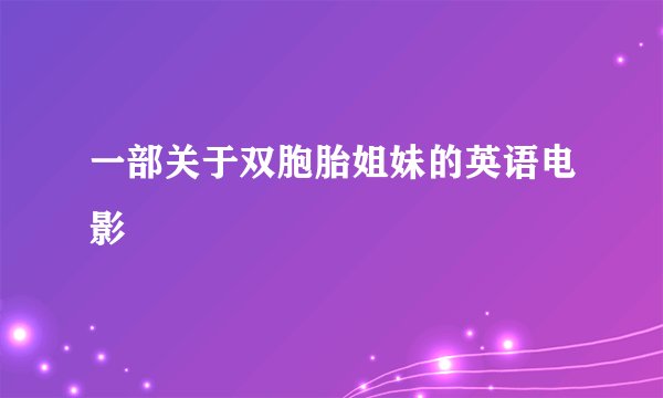 一部关于双胞胎姐妹的英语电影