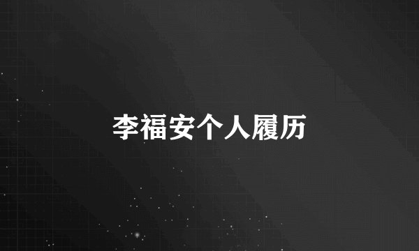 李福安个人履历