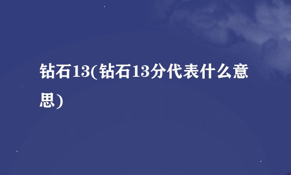 钻石13(钻石13分代表什么意思)