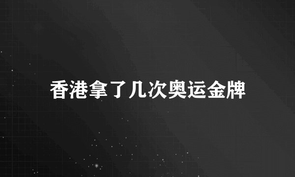 香港拿了几次奥运金牌