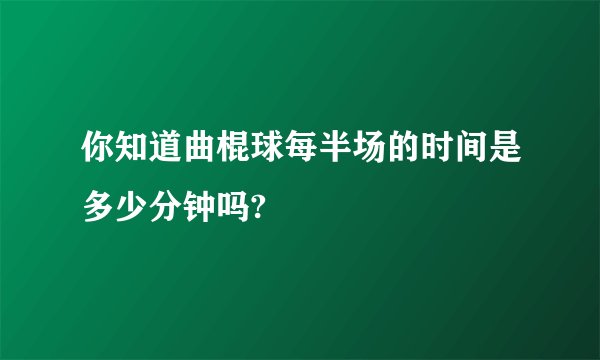 你知道曲棍球每半场的时间是多少分钟吗?
