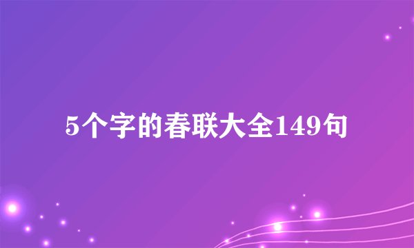 5个字的春联大全149句
