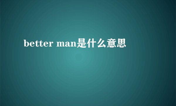 better man是什么意思