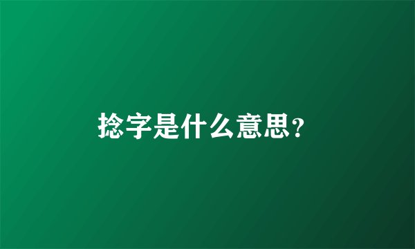捻字是什么意思？