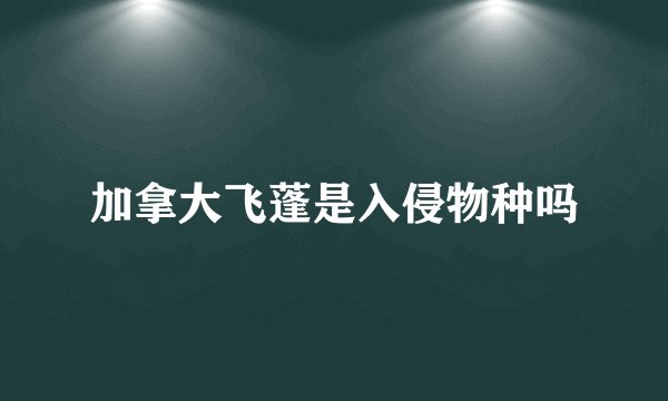 加拿大飞蓬是入侵物种吗