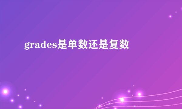 grades是单数还是复数