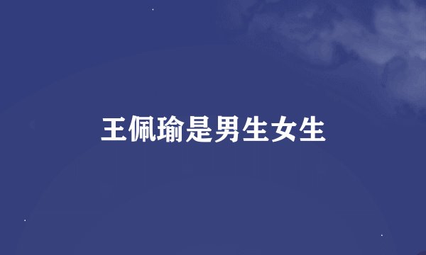 王佩瑜是男生女生