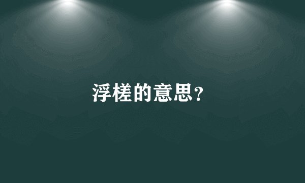 浮槎的意思？