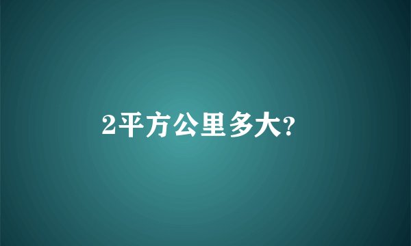 2平方公里多大？