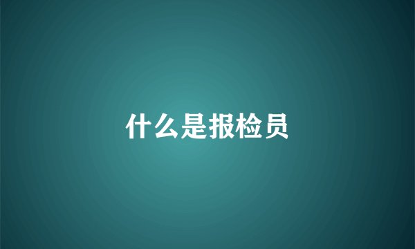 什么是报检员
