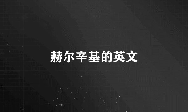 赫尔辛基的英文