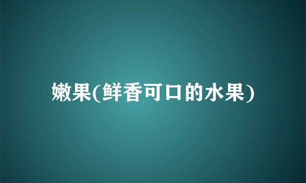 嫩果(鲜香可口的水果)