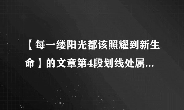 【每一缕阳光都该照耀到新生命】的文章第4段划线处属于什么描写？在文中起到了什么作用？（阅读答案