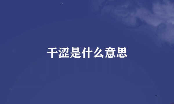 干涩是什么意思