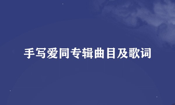手写爱同专辑曲目及歌词