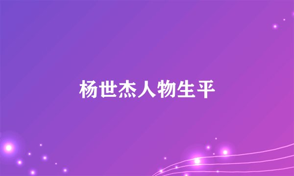杨世杰人物生平