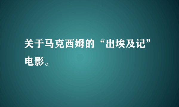 关于马克西姆的“出埃及记”电影。