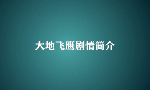 大地飞鹰剧情简介