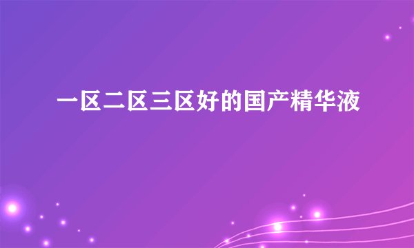 一区二区三区好的国产精华液