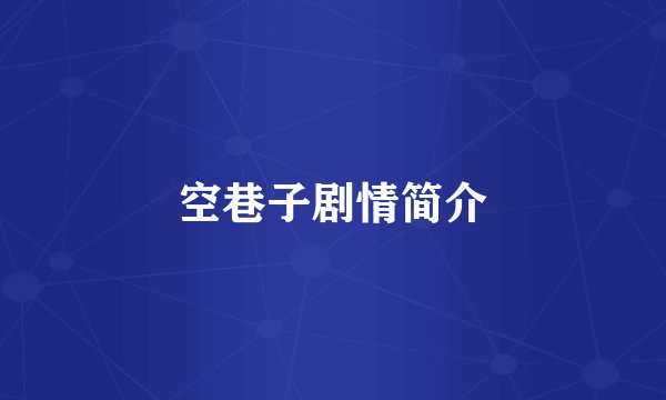 空巷子剧情简介