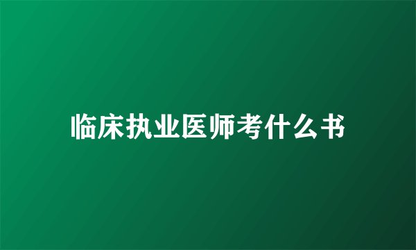 临床执业医师考什么书