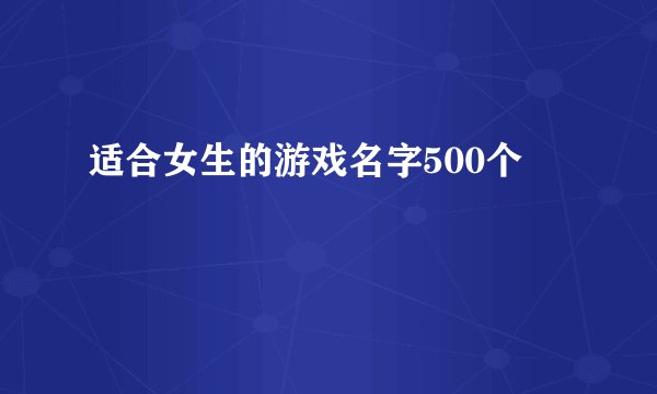 适合女生的游戏名字500个