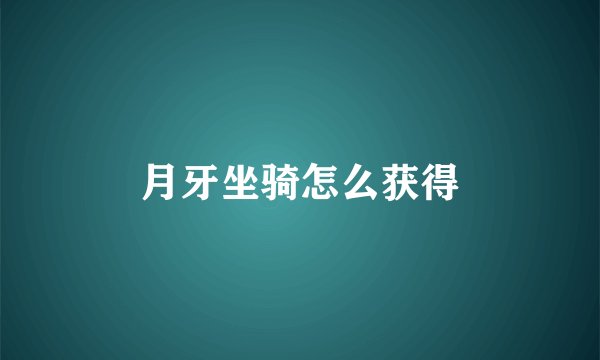 月牙坐骑怎么获得