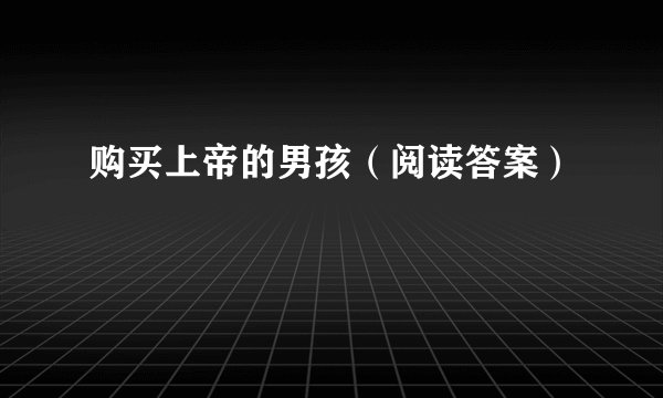 购买上帝的男孩（阅读答案）