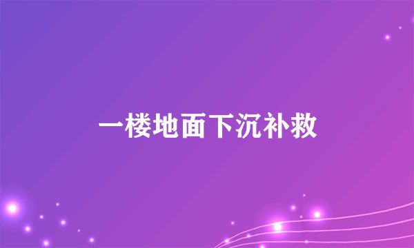 一楼地面下沉补救