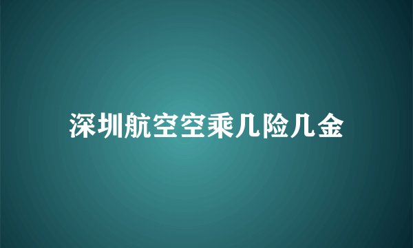 深圳航空空乘几险几金