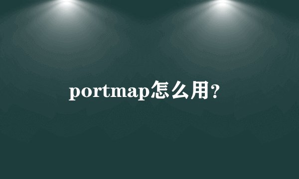 portmap怎么用?